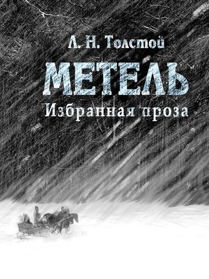 cover image of Метель